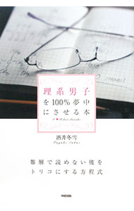 Other - 【中古】理系男子を100％夢中にさせる本 / 酒井冬雪 (単行本)