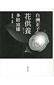 &nbsp;&nbsp;&nbsp; 花供養 単行本 の詳細 白洲正子が「最後の友達」と呼んだ免疫学者・多田富雄。2人の対談・随筆に加え、多田が書き下ろした新作能「花供養」の制作プロセスをドキュメント。白洲正子の生涯を支えた「能」という芸術の深奥に迫る。 カテゴリ: 中古本 ジャンル: 女性・生活・コンピュータ 演劇 出版社: 藤原書店 レーベル: 作者: 白洲正子 カナ: ハナクヨウ / シラスマサコ サイズ: 単行本 ISBN: 9784894347199 発売日: 2009/12/01 関連商品リンク : 白洲正子 藤原書店