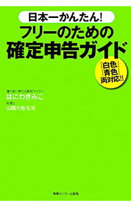 &nbsp;&nbsp;&nbsp; 日本一かんたん！フリーのための確定申告ガイド 単行本 の詳細 還付金96万円をゲットした節税ライターが、ラク〜でおトクな申告術を伝授！　経費＆控除の基礎知識から帳簿づけのポイントまで、徹底解説。税制改正にも完全対応。 カテゴリ: 中古本 ジャンル: ビジネス 税金 出版社: 情報センター出版局 レーベル: 作者: はにわきみこ カナ: ニホンイチカンタンフリーノタメノカクテイシンコクガイド / ハニワキミコ サイズ: 単行本 ISBN: 9784795850422 発売日: 2009/12/01 関連商品リンク : はにわきみこ 情報センター出版局