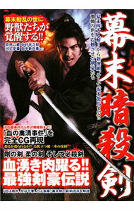 【中古】幕末暗殺剣 / マーヴェリック (単行本)