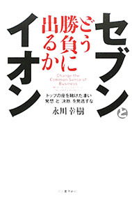&nbsp;&nbsp;&nbsp; セブンとイオン 単行本 の詳細 我々の生活と直結する小売業界で、トップを走る2大巨頭「セブン＆アイ」と「イオン」。目の前に山積みされた厳しすぎる難題に、どう立ち向かうのか。日本を代表する経営者の動向から、ビジネスの最前線を読む。 カテゴリ: 中古本 ジャンル: ビジネス 販売 出版社: 河出書房新社 レーベル: 作者: 永川幸樹 カナ: セブントイオン / エイカワコウキ サイズ: 単行本 ISBN: 9784309245058 発売日: 2010/01/01 関連商品リンク : 永川幸樹 河出書房新社