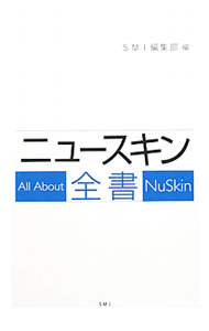 【中古】ニュースキン全書 / SMI