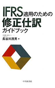 Other - 【中古】IFRS適用のための修正仕訳ガイドブック / 長谷川茂男