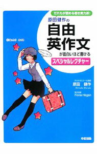 【中古】原田健作の自由英作文が面白いほど書けるスペシャルレクチャー / 原田健作 (単行本)