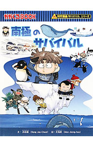 【中古】南極のサバイバル（科学漫画サバイバルシリーズ） / 洪在徹