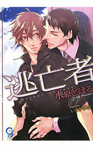 【中古】逃亡者 / 水原とほる ボーイズラブ小説 (文庫)