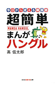 【中古】超簡単まんがハングル　今日から使える韓国語 / 高信太郎 (文庫)
