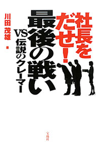 &nbsp;&nbsp;&nbsp; 社長をだせ！最後の戦いVS伝説のクレーマー 単行本 の詳細 カテゴリ: 中古本 ジャンル: 政治・経済・法律 社会その他 出版社: 宝島社 レーベル: 作者: 川田茂雄 カナ: シャチョウヲダセサイゴノタタカイブイエスデンセツノクレーマー / カワダシゲオ サイズ: 単行本 ISBN: 9784796675710 発売日: 2010/01/12 関連商品リンク : 川田茂雄 宝島社
