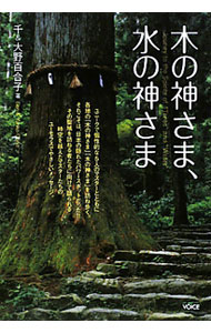 【中古】木の神さま、水の神さま / 千