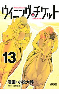 【中古】ウイニング・チケット 13/ 小松大幹