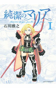 【中古】【全品10倍！5/10限定】純潔のマリア 1/ 石川雅之