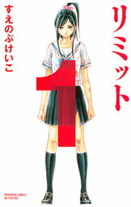 【中古】リミット 1/ すえのぶけいこ