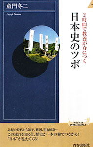 【中古】2時間で教養が身につく日本史のツボ / 童門冬二 (新書)
