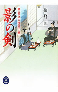 【中古】影の剣 / 柳蒼二郎 (文庫)