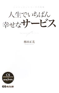 【中古】人生でいちばん幸せなサービス / 林田正光 (単行本)