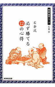 【中古】石倉流必ず勝てる12の心得 / 石倉昇