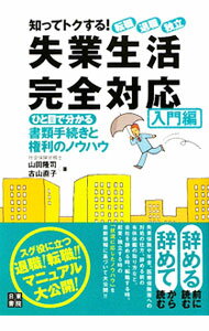 【中古】【全品10倍！4/5限定】知ってトクする！転職・退職・独立失業生活完全対応　入門編 / 山田隆司（1965〜） (単行本)