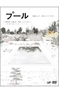 【中古】プール/ 大森美香【監督】