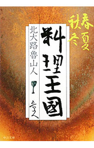 【中古】春夏秋冬料理王国 / 北大路魯山人 (文庫)