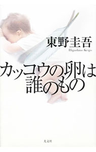 【中古】カッコウの卵は誰のもの / 東野圭吾 (単行本)