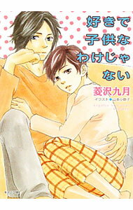 【中古】好きで子供なわけじゃない / 菱沢九月 ボーイズラブ小説