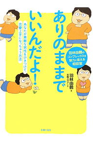 &nbsp;&nbsp;&nbsp; ありのままでいいんだよ！−羽林由鶴のコンプレックスを魅力に変える相談室− 単行本 の詳細 カテゴリ: 中古本 ジャンル: 女性・生活・コンピュータ 結婚 出版社: 主婦の友社 レーベル: 作者: 羽林由鶴 カナ: アリノママデイインダヨハネバヤシユズノコンプレックスヲミリョクニカエルソウダンシツ / ハネバヤシユズ サイズ: 単行本 ISBN: 9784072707975 発売日: 2010/01/25 関連商品リンク : 羽林由鶴 主婦の友社