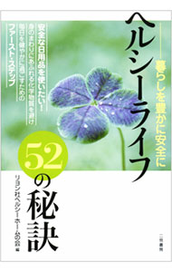 【中古】ヘルシーライフ52の秘訣 / リヨン社ヘルシーホームの会【編】 (単行本)