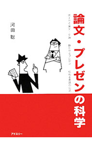 【中古】論文・プレゼンの科学 / 河田聡 (単行本)