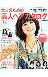 【中古】大人のための美人ヘアカタログ 2010春号/
