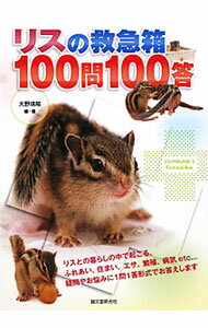 【中古】リスの救急箱100問100答 / 大野瑞絵