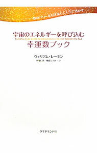 【中古】【CD・ナンバーカード付】宇宙のエネルギーを呼び込む幸運数ブック−数のパワーを引き出して人生に活かす− / ウィリアム・レーネン (単行本)