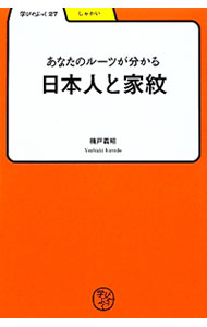 【中古】あなたのルーツが分かる／日本人と家紋 / 楠戸義昭