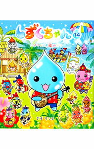 乐天商城 - 【中古】しずくちゃん 14/ ぎぼりつこ
