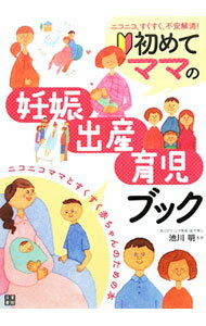 【中古】初めてママの妊娠・出産・育児ブック / 池川明 (単行本)