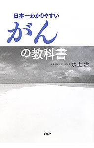 &nbsp;&nbsp;&nbsp; 日本一わかりやすいがんの教科書 単行本 の詳細 病院や医師の選び方、がんの種類とタイプ、進行度、手術や各療法、ライフスタイルの改善…。西洋医学を根本にしながら、体にやさしい治療法を施行し続けている著者が、患者の側に立った「本音のがん医療」を語る。 カテゴリ: 中古本 ジャンル: スポーツ・健康・医療 癌療法 出版社: PHPエディターズ・グループ レーベル: 作者: 水上治 カナ: ニホンイチワカリヤスイガンノキョウカショ / ミズカミオサム サイズ: 単行本 ISBN: 9784569776927 発売日: 2010/02/01 関連商品リンク : 水上治 PHPエディターズ・グループ