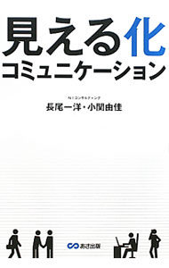 【中古】見える化コミュニケーション / 長尾一洋 (単行本)