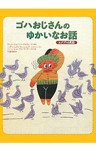 【中古】ゴハおじさんのゆかいなお話 / Johnson‐DaviesDenys (単行本)
