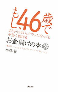 【中古】もし、46歳でまさかの収入ダウンになっても手堅く稼げるお金儲けの本 / 加...