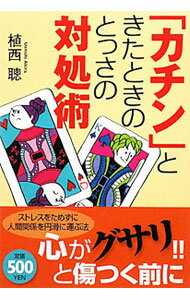 【中古】「カチン」ときたときのとっさの対処術 / 植西聰 (単行本)