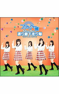 【中古】アッカンベー橋　DVD / 渡り廊下走り隊【出演】