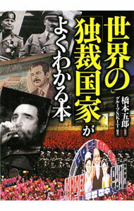 【中古】世界の「独裁国家」がよくわかる本 / 橋本五郎【監修】 (文庫)