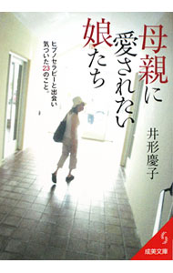 &nbsp;&nbsp;&nbsp; 母親に愛されたい娘たち 文庫 の詳細 カテゴリ: 中古本 ジャンル: 産業・学術・歴史 倫理・心理学 出版社: 成美堂出版 レーベル: 成美文庫 作者: 井形慶子 カナ: ハハオヤニアイサレタイムスメタチ / イガタケイコ サイズ: 文庫 ISBN: 9784415401010 発売日: 2010/02/01 関連商品リンク : 井形慶子 成美堂出版 成美文庫