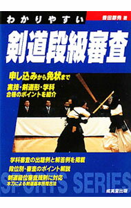 【中古】わかりやすい剣道段級審査 / 香田郡秀