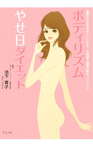 【中古】ボディリズムやせ日ダイエット / 池下育子 (単行本)