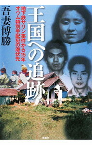 【中古】王国への追跡 / 吾妻博勝