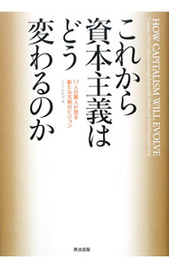 【中古】これから資本主義はどう変わるのか / GatesBill (単行本)