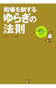 Stocks, Investments Management - 【中古】相場を制するゆらぎの法則 / アジアンバリュー