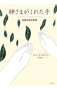 乐天商城 - 【中古】神さまがくれた手 / ドニ・シャトリエ (単行本)