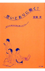 樂天商城 - 【中古】思いどおりに働く！ / 宮脇淳（1973〜） (単行本)