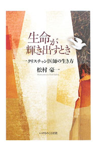 【中古】生命が輝き出すとき / 松村豪一 (単行本)